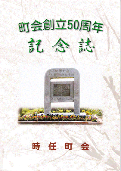 記念誌