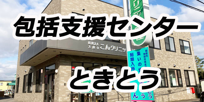 包括支援センターときとう
