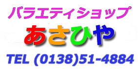 アサヒ屋